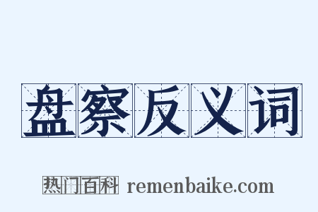 盘察反义词是什么意思的图片